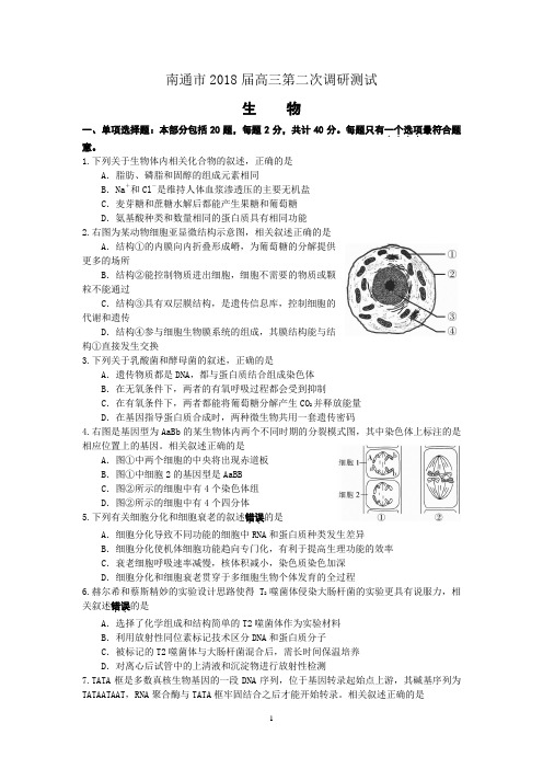 南通市2018届高三第二次调研考试生物学试题