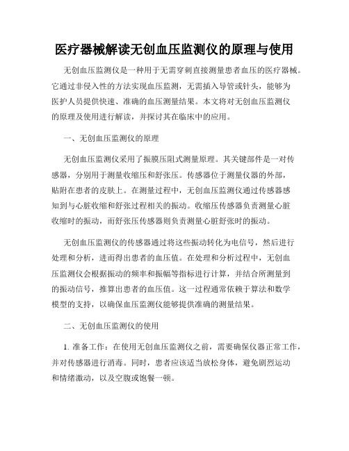 医疗器械解读无创血压监测仪的原理与使用