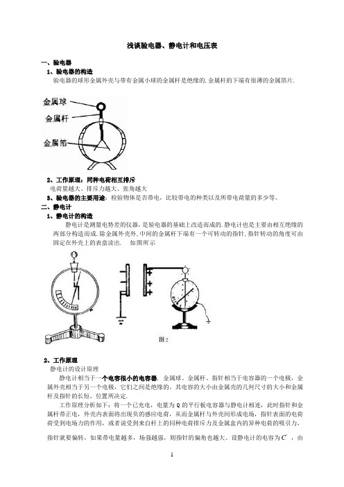 验电器、静电计、电压表的区别