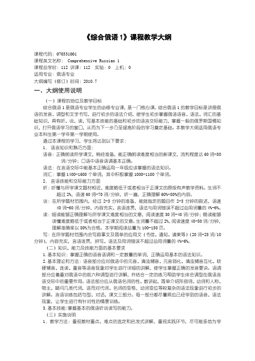 沈阳理工大学 综合俄语1教学大纲