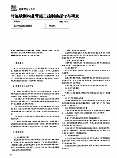 对连续刚构悬臂施工控制的探讨与研究