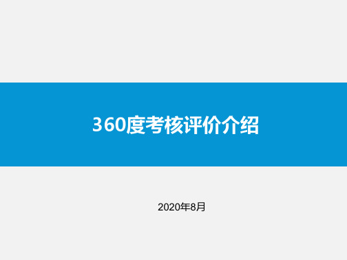 360度考核评价实施宣贯