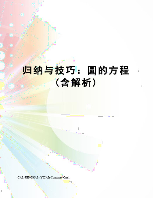 归纳与技巧:圆的方程(含解析)