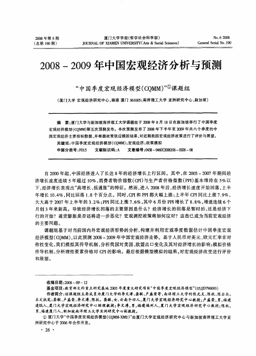 2008—2009年中国宏观经济分析与预测