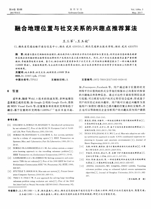 融合地理位置与社交关系的兴趣点推荐算法