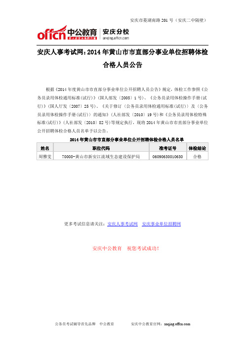 安庆人事考试网：2014年黄山市市直部分事业单位招聘体检合格人员公告