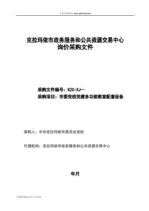 市委党校党建多功能教室配套设备招投标书范本