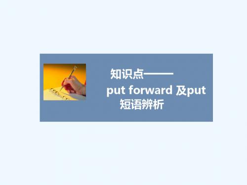 知识点——put forword及put短语辨析