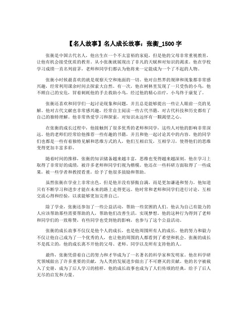 【名人故事】名人成长故事：张衡_1500字