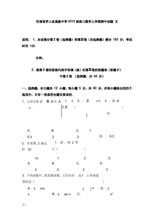 河南省罗山县高级中学2019届高三数学上学期期中试卷文【word版】.doc