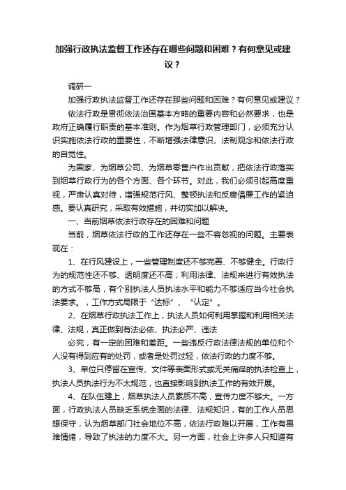 加强行政执法监督工作还存在哪些问题和困难？有何意见或建议？