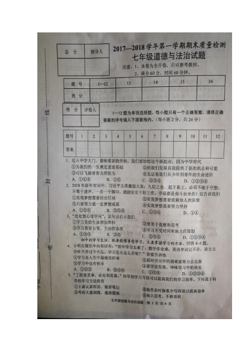 学年上学期七年级期末考试道德与法治试题(图片版)(附答案)