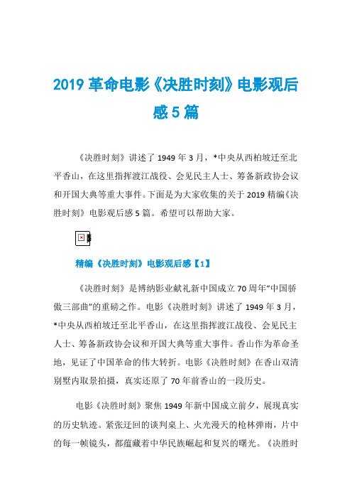 2019革命电影《决胜时刻》电影观后感5篇