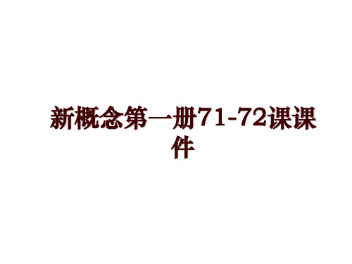 新概念第一册71-72课课件