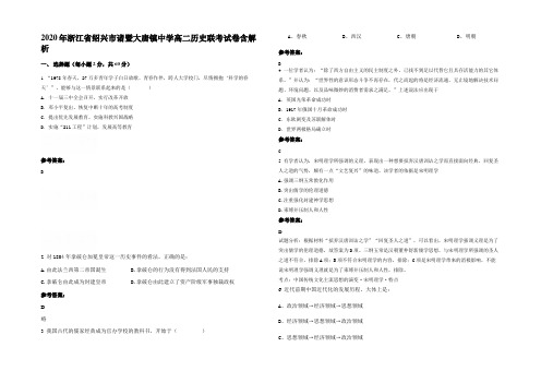 2020年浙江省绍兴市诸暨大唐镇中学高二历史联考试卷含解析