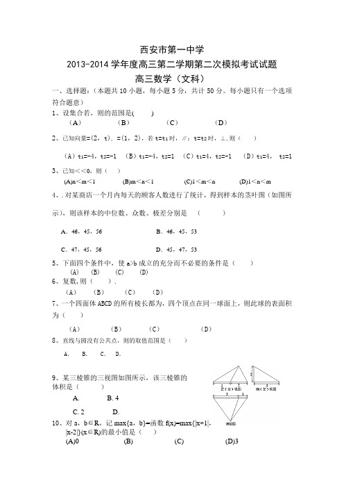 陕西省西安市第一中学2014届高三下学期第二次模拟考试数学(文)试卷Word版含答案