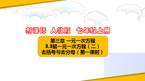 3.3解一元一次方程(二)去括号与去分母(第1课时)(课件)七年级数学上册(人教版)