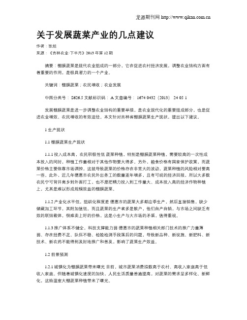 关于发展蔬菜产业的几点建议