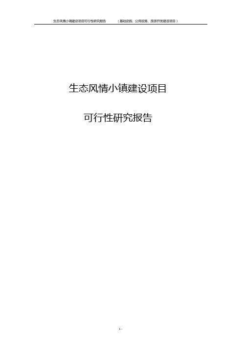 生态风情小镇建设项目可行性研究报告基础设施公用设施旅游开发建设项目