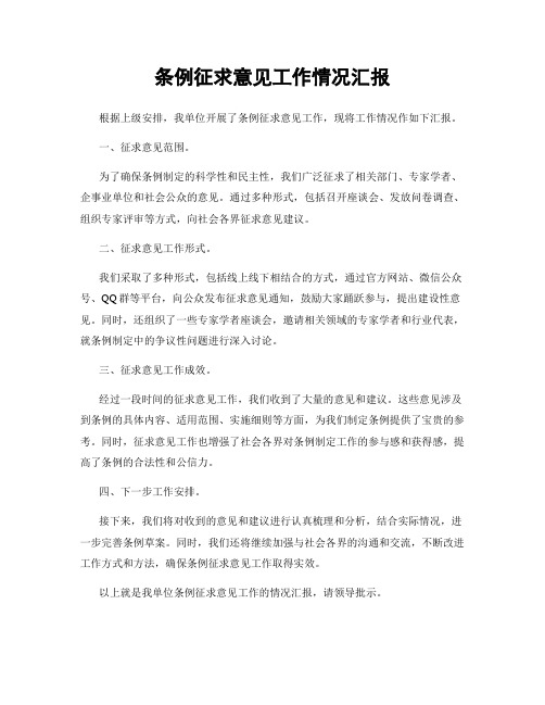 条例征求意见工作情况汇报