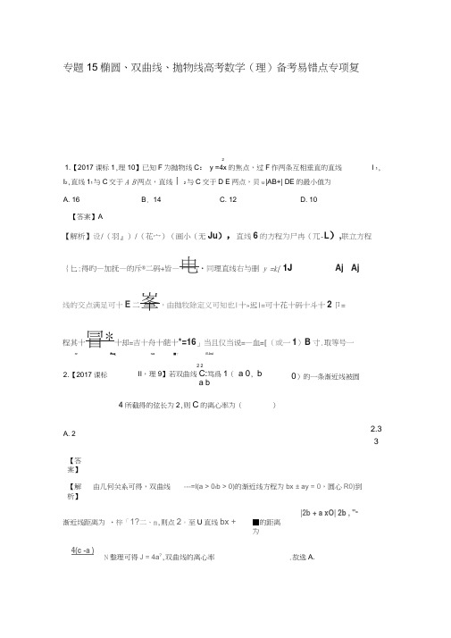 专题15椭圆、双曲线、抛物线高考数学(理)备考易错点专项复习