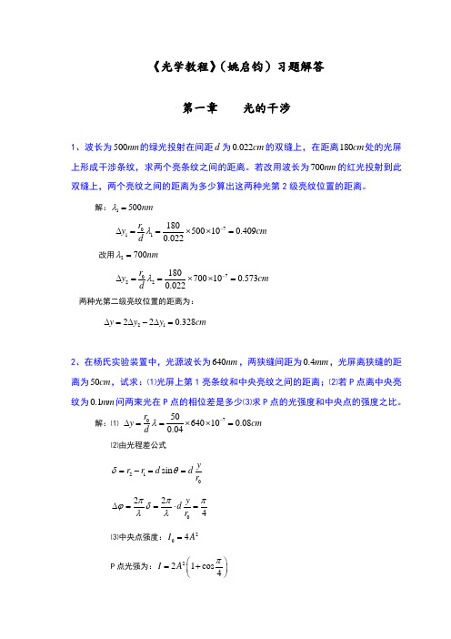 《光学教程》[姚启钧]课后习题解答