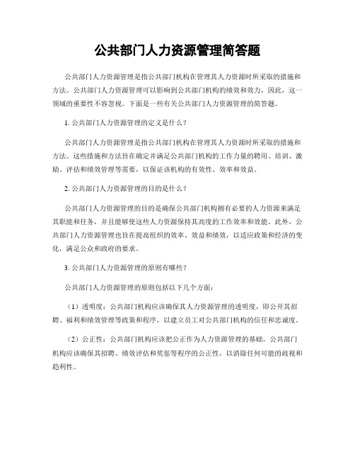 公共部门人力资源管理简答题