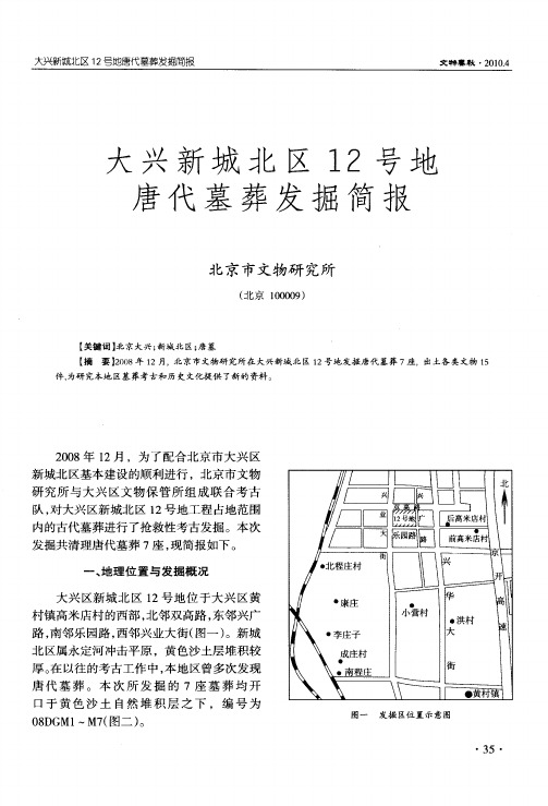 大兴新城北区12号地唐代墓葬发掘简报