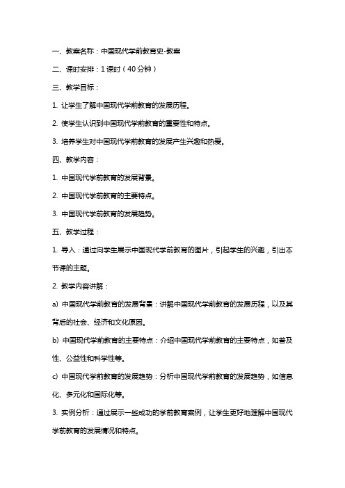 中国现代学前教育史教案