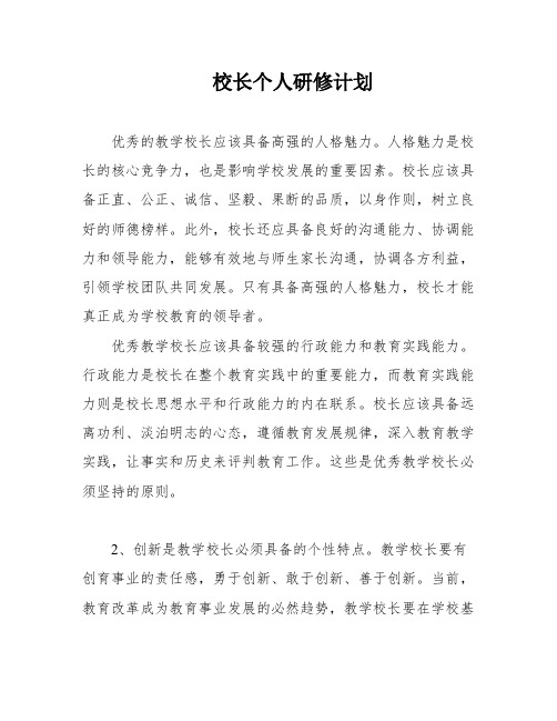 校长个人研修计划