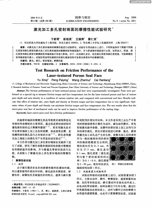 激光加工多孔密封端面的摩擦性能试验研究