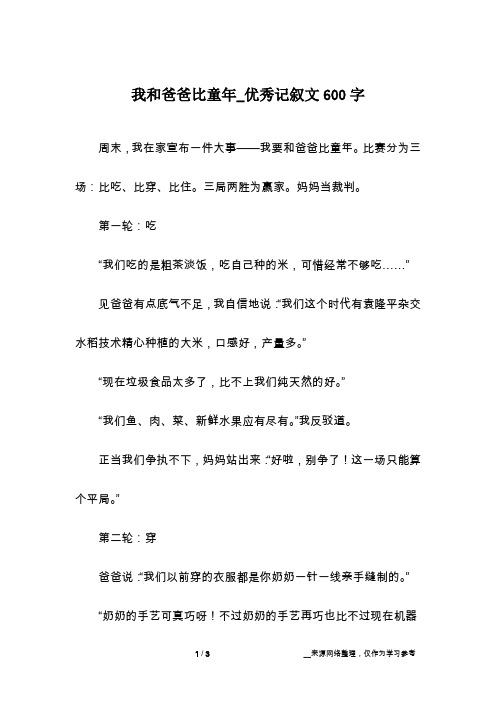 我和爸爸比童年_优秀记叙文600字