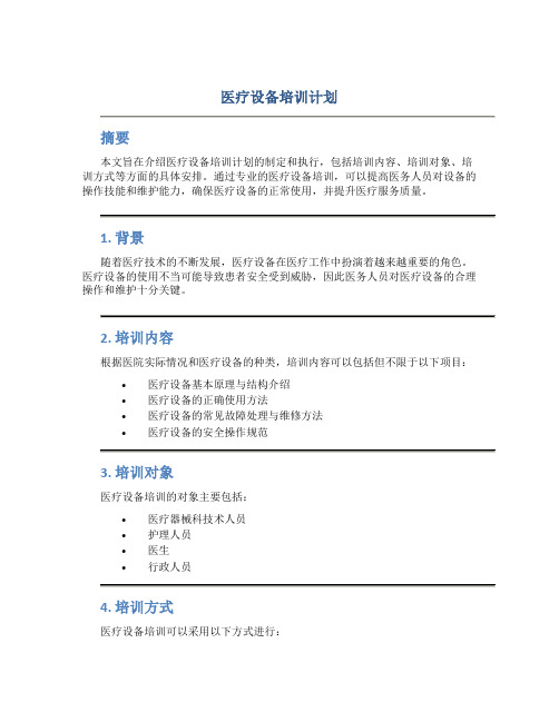 医疗设备培训计划