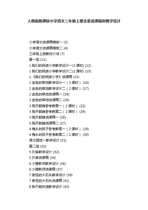 人教版新课标小学语文三年级上册全套说课稿和教学设计