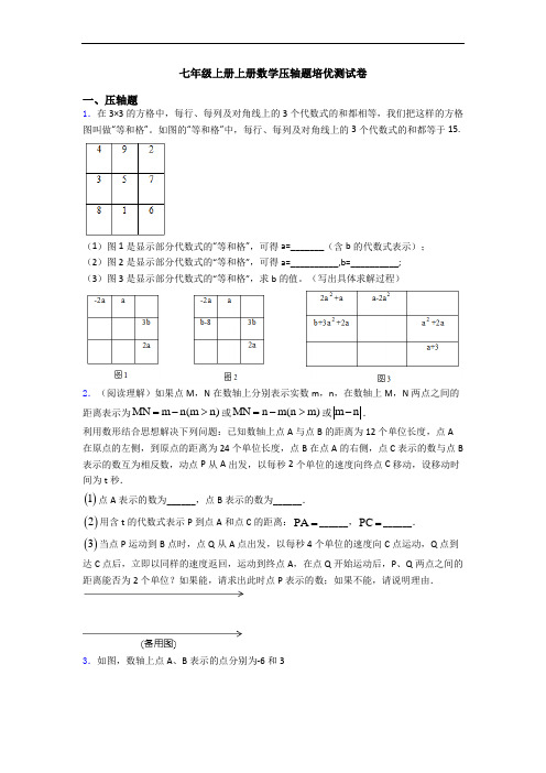 七年级上册上册数学压轴题培优测试卷