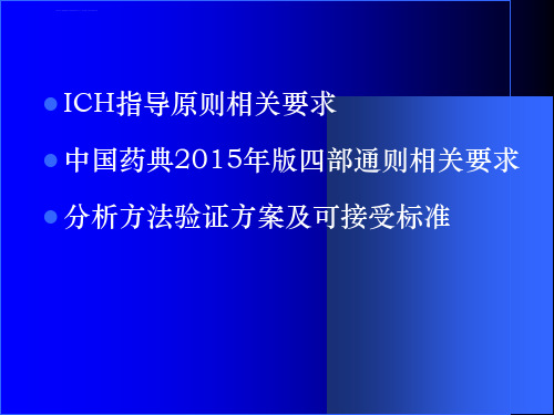 分析方法验证ppt课件