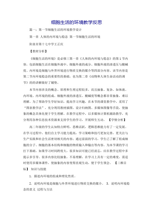 细胞生活的环境教学反思