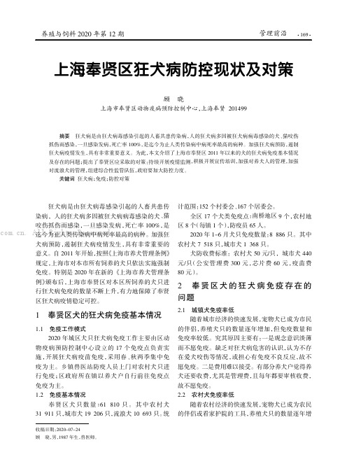 上海奉贤区狂犬病防控现状及对策