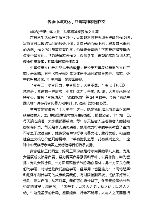 传承中华文化，共筑精神家园作文