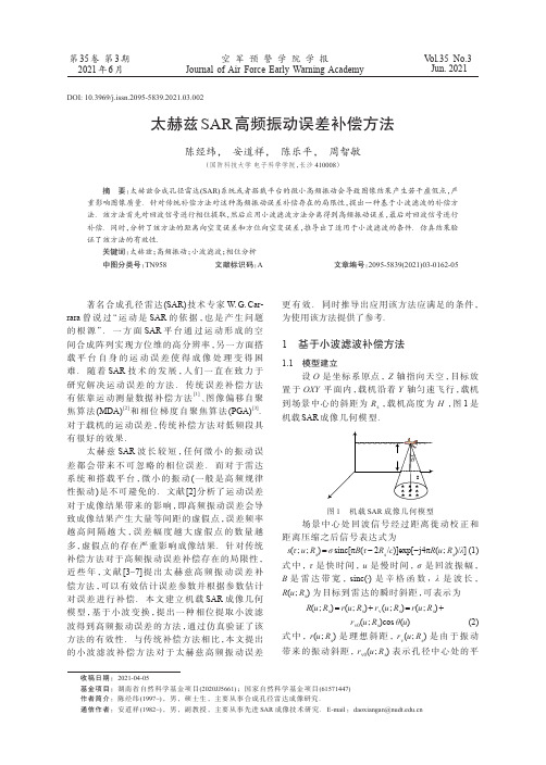 太赫兹SAR高频振动误差补偿方法