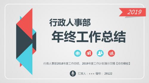 行政人事部2018年度工作总结、2019年度工作计划演示文稿【动态模板】