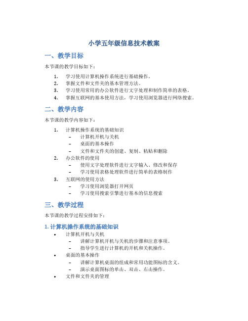 小学五年级信息技术教案