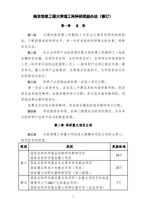 南京信息工程大学理工科科研奖励办法(修订)