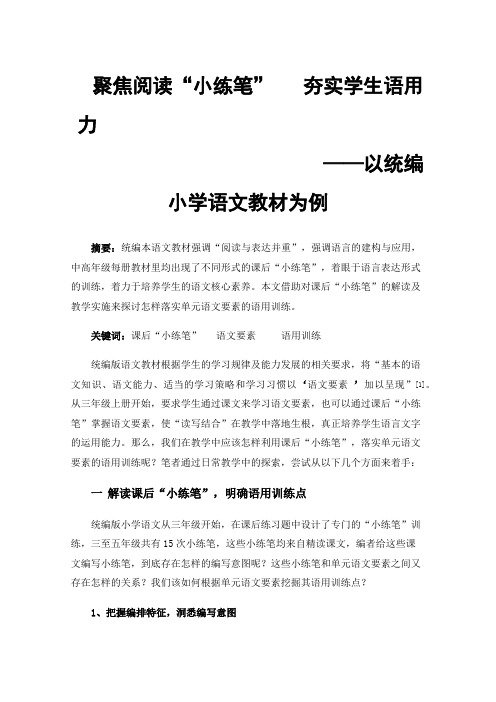 聚焦阅读“小练笔”夯实学生语用力——以统编小学语文教材为例