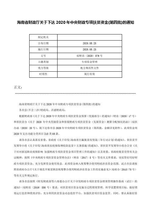 海南省财政厅关于下达2020年中央财政专项扶贫资金(第四批)的通知-琼财农〔2020〕379号