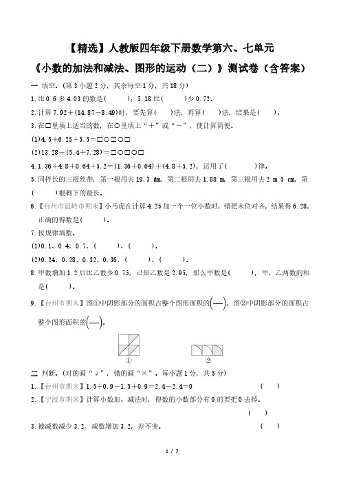 【精选】人教版四年级下册数学第六、七单元《小数的加法和减法、图形的运动(二)》测试卷(含答案)