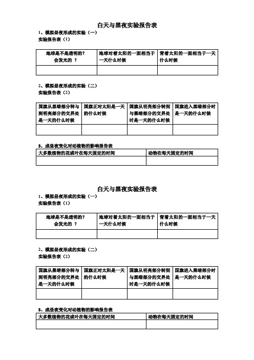 粤教版《科学》 五年级下册白天与黑夜实验报告表