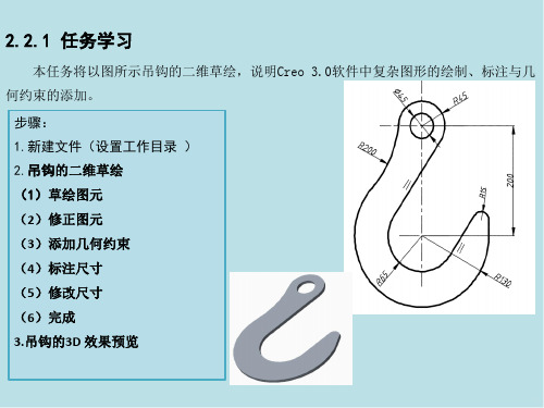 Creo3.0项目任务2.2 吊钩的二维草绘——学习复杂图形绘制、标注与约束(一)