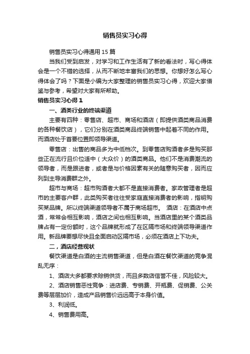 销售员实习心得