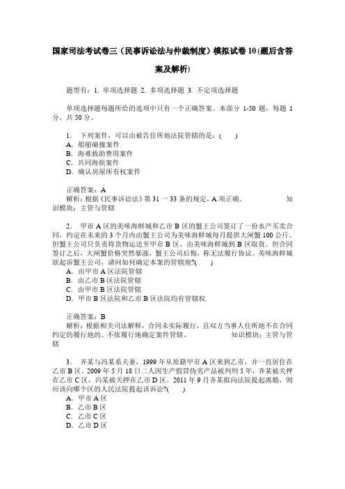 国家司法考试卷三(民事诉讼法与仲裁制度)模拟试卷10(题后含答案及解析)